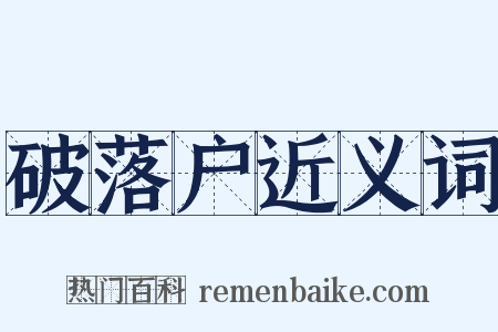破落户近义词是什么意思的图片